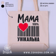 Шопер мама унікальна, бежевий, з принтом, бренд Згадка.