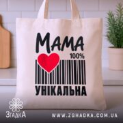 Шопер мама унікальна, бежевий, на кухонному фоні, бренд Згадка.