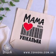 Шопер мама унікальна, бежевий, на столі, з рослинами, бренд Згадка.