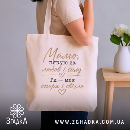 Шопер мамо дякую за любов, бежевий шопер на плечі, текст на фоні,.