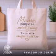 Шопер мамо дякую за любов, бежевий з принтом, на кухонному фоні, бренд.