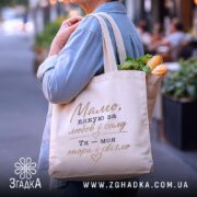Шопер мамо дякую за любов, бежевий з продуктами, на вулиці, бренд Згадка.