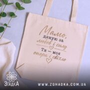 Шопер мамо дякую за любов, бежевий на столі, текст з серцями, бренд.