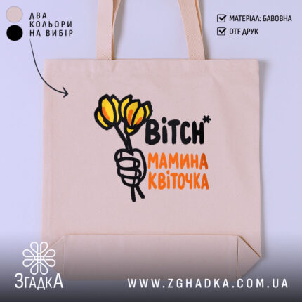 Шопер мамина квіточка, бежевий, з жовтими квітами, бренд Згадка.