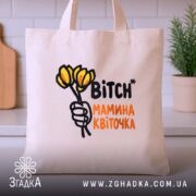 Шопер мамина квіточка, бежевий, на столі, з квітами, бренд Згадка.