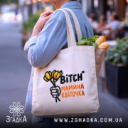 Шопер мамина квіточка, бежевий, з продуктами, на вулиці, бренд Згадка.
