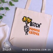 Шопер мамина квіточка, бежевий, на фоні рослин, з квітами, бренд Згадка.