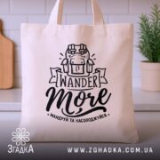 Шопер мандруй та насолоджуйся, бежевий шопер на кухонному фоні, яскравий принт, бренд.