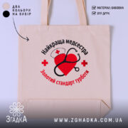 Шопер медсестра золотий стандарт, бежевий фон, принт з серцем, бренд Згадка.