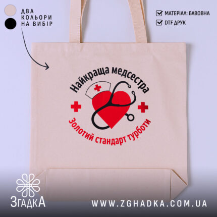 Шопер медсестра золотий стандарт, бежевий фон, принт з серцем, бренд Згадка.