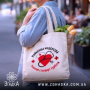 Шопер медсестра золотий стандарт, бежевий, з продуктами, на вулиці, бренд Згадка.