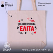 Шопер медсестринська еліта, бежевий фон, принт з медичними символами, бренд Згадка.