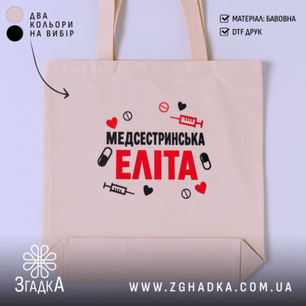 Шопер медсестринська еліта, бежевий фон, принт з медичними символами, бренд Згадка.
