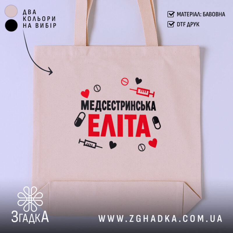 Шопер медсестринська еліта, бежевий фон, принт з медичними символами, бренд Згадка.