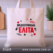 Шопер медсестринська еліта, бежевий, фронтальний ракурс, кухня на фоні, бренд Згадка.
