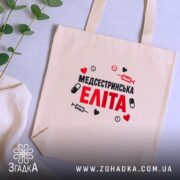 Шопер медсестринська еліта, бежевий, на столі, зелений фон, принт з медичними символами,.