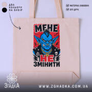 Шопер мене не змінити, бежевий з принтом, бренд Згадка.