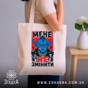 Шопер мене не змінити, бежевий, на плечі, бренд Згадка.