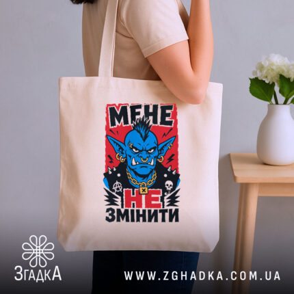 Шопер мене не змінити, бежевий, на плечі, бренд Згадка.