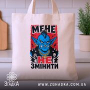 Шопер мене не змінити, бежевий, на кухонному фоні, бренд Згадка.