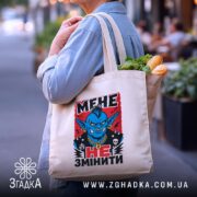Шопер мене не змінити, бежевий, з продуктами, бренд Згадка.