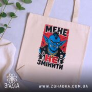 Шопер мене не змінити, бежевий, на столі з рослинами, бренд Згадка.
