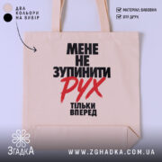 Шопер мене не зупинити, бежевий фон, великий принт, бренд Згадка.