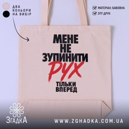Шопер мене не зупинити, бежевий фон, великий принт, бренд Згадка.
