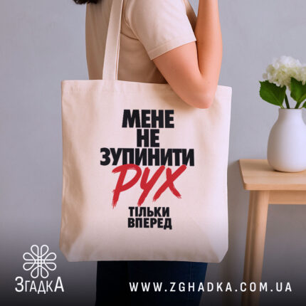Шопер мене не зупинити, бежевий, на плечі, стильний дизайн, бренд Згадка.
