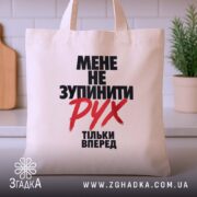 Шопер мене не зупинити, бежевий, на кухонному фоні, чіткий принт, бренд Згадка.