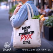 Шопер мене не зупинити, бежевий, з продуктами, на вулиці, бренд Згадка.