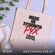 Шопер мене не зупинити, бежевий, на столі, з рослинами, бренд Згадка.
