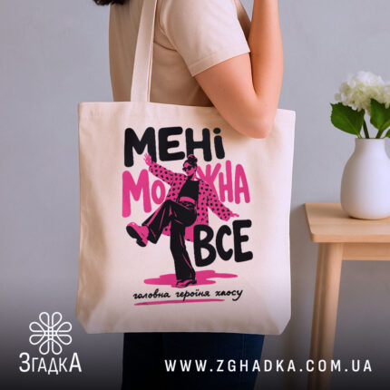 Шопер мені можна все стиль хаосу, бежевий, на плечі, стильний інтер'єр, бренд.