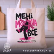 Шопер мені можна все стиль хаосу, бежевий, на кухонному фоні, яскравий принт,.