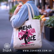 Шопер мені можна все стиль хаосу, бежевий, на вулиці, з продуктами, бренд.