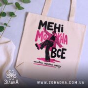 Шопер мені можна все стиль хаосу, бежевий, на столі, з рослинами, бренд.
