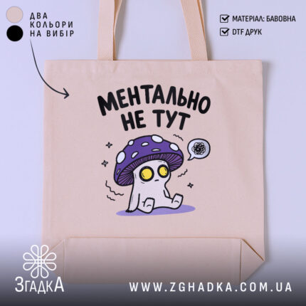 Шопер ментально не тут, бежевий, з принтом гриба, бренд Згадка.
