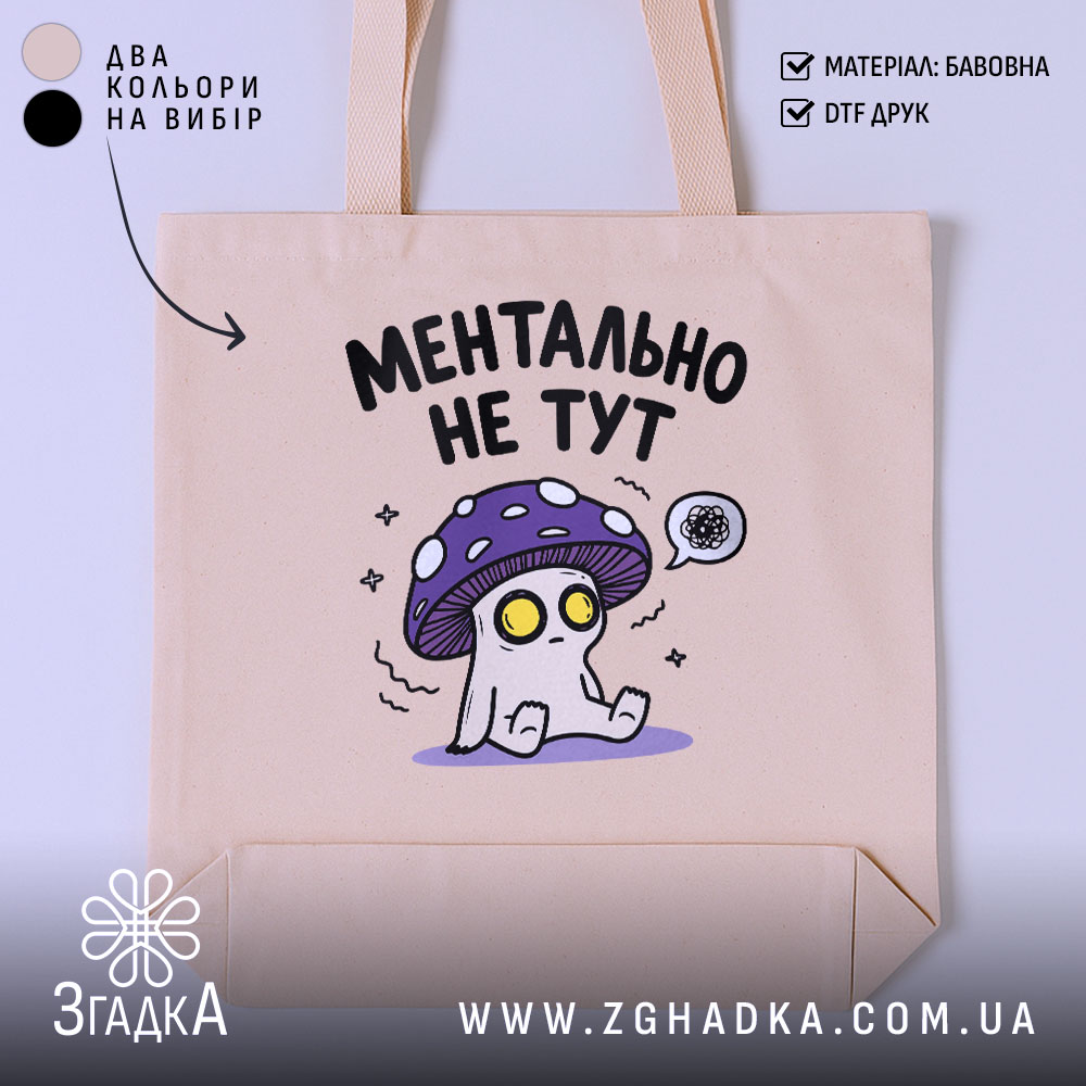 Шопер ментально не тут, бежевий, з принтом гриба, бренд Згадка.