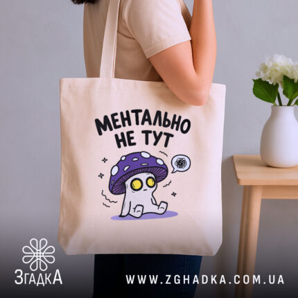 Шопер ментально не тут, бежевий, на плечі, з принтом гриба, бренд Згадка.