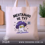 Шопер ментально не тут, бежевий, з принтом гриба, на кухонному фоні, бренд.