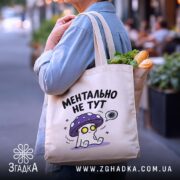 Шопер ментально не тут, бежевий, на плечі, з продуктами, бренд Згадка.