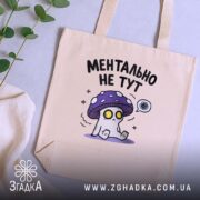 Шопер ментально не тут, бежевий, на столі, з принтом гриба, бренд Згадка.