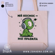 Шопер мій космос мої правила, бежевий, з принтом, бренд Згадка.