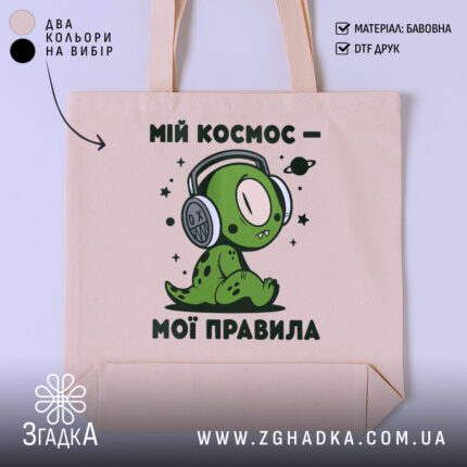 Шопер мій космос мої правила, бежевий, з принтом, бренд Згадка.