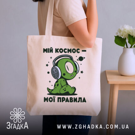 Шопер мій космос мої правила, бежевий, у руках, бренд Згадка.