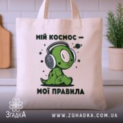 Шопер мій космос мої правила, бежевий, на фоні кухні, бренд Згадка.
