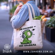 Шопер мій космос мої правила, бежевий, з продуктами, бренд Згадка.