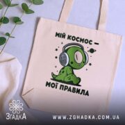 Шопер мій космос мої правила, бежевий, на столі, бренд Згадка.