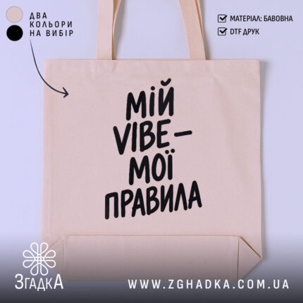 Шопер мій vibe мої правила, бежевий, з чорним принтом, бренд Згадка.