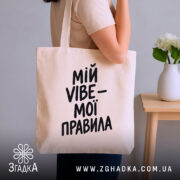 Шопер мій vibe мої правила, бежевий, на плечі, фон кімнати, бренд Згадка.